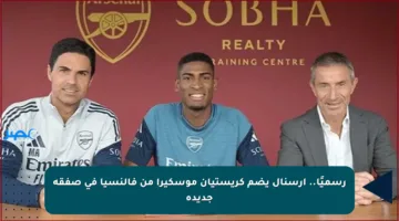 رسميًا.. أرسنال يضم كريستيان موسكيرا من فالنسيا في صفقة جديدة